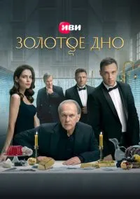Золотое дно (сериал 2024) смотреть онлайн - LordFilm