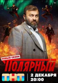 Полярный (сериал 2019) смотреть онлайн - LordFilm
