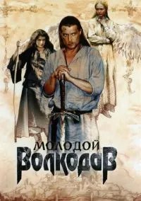 Молодой Волкодав (сериал 2006) смотреть онлайн - LordFilm