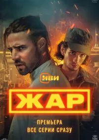Жар (сериал 2025) смотреть онлайн - LordFilm