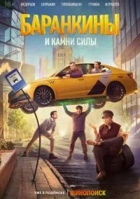 Баранкины и камни силы (сериал 2025) смотреть онлайн - LordFilm