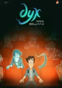 Дух моей общаги (мультсериал 2020) смотреть онлайн - LordFilm