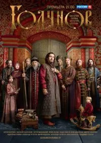 Годунов (сериал 2018) смотреть онлайн - LordFilm