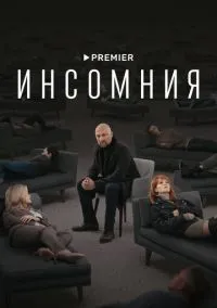 Инсомния (сериал 2021) смотреть онлайн - LordFilm