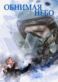Обнимая небо (сериал 2013) смотреть онлайн - LordFilm