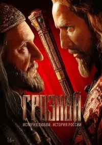 Грозный (сериал 2020) смотреть онлайн - LordFilm