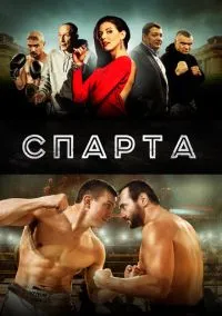 Спарта (фильм 2016) смотреть онлайн - LordFilm