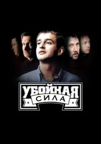 Убойная сила (сериал 2000) смотреть онлайн - LordFilm
