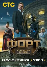 Форт. Возвращение легенды (сериал 2025) смотреть онлайн - LordFilm
