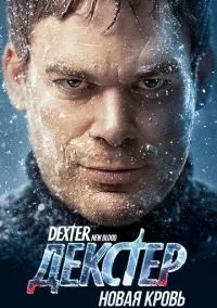 Декстер: Новая кровь (сериал 2021) смотреть онлайн - LordFilm