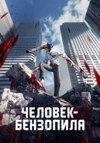 Человек-бензопила (аниме сериал 2022) смотреть онлайн - LordFilm