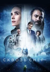 Сквозь снег (сериал 2020) смотреть онлайн - LordFilm