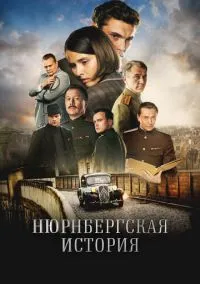 Нюрнбергская история (сериал 2025) смотреть онлайн - LordFilm