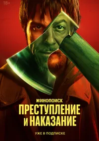 Преступление и наказание (сериал 2024) смотреть онлайн - LordFilm