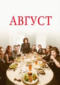 Август (фильм 2013) смотреть онлайн - LordFilm