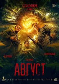 Август (фильм 2025) смотреть онлайн - LordFilm